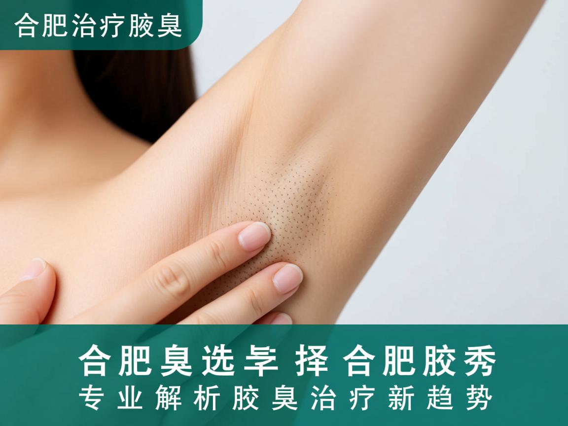 合肥治疗腋臭选择合肥腋秀,专业解析腋臭治疗新趋势 合肥治疗腋臭选择合肥腋秀,专业解析腋臭治疗新趋势