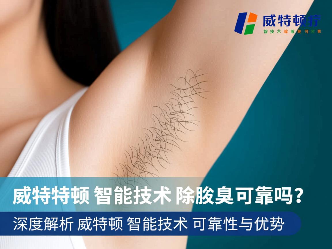 威特顿智能技术除腋臭可靠吗?深度解析威特顿智能技术的可靠性与优势 威特顿智能技术除腋臭可靠吗?深度解析威特顿智能技术的可靠性与优势