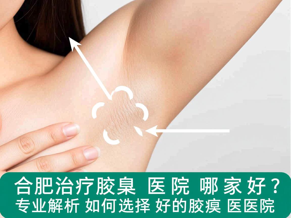 合肥治疗腋臭医院哪家好？专业解析如何选择好的腋臭医院