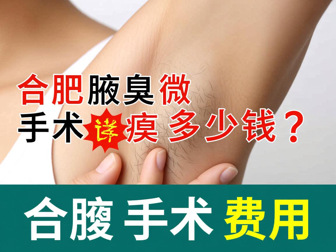 合肥腋臭微创手术多少钱？详解合肥腋臭手术费用