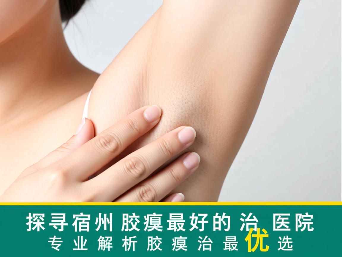 探寻宿州治疗腋臭最好的医院，专业解析腋臭治疗最优选