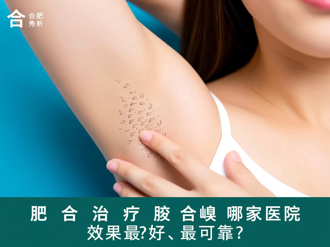 合肥腋秀解析,在合肥治疗腋臭,哪家医院效果最好、最可靠? 合肥腋秀解析,在合肥治疗腋臭,哪家医院效果最好、最可靠?