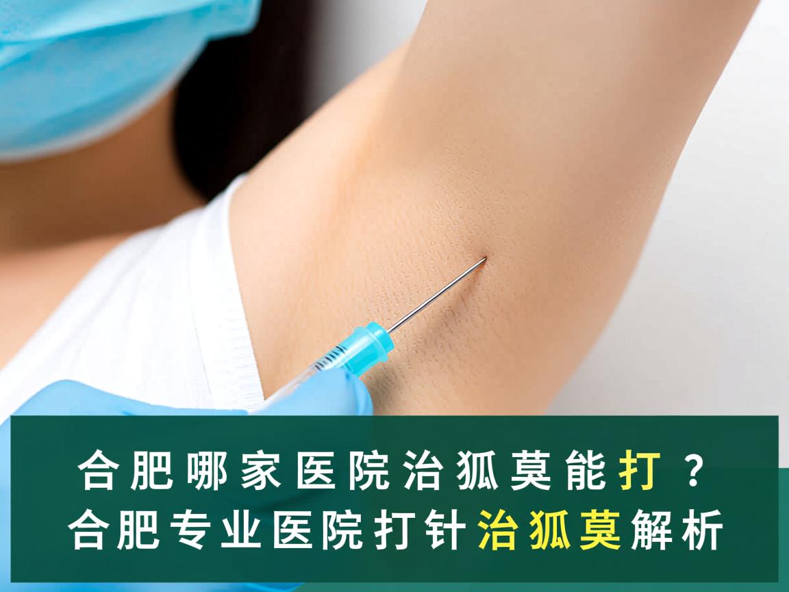合肥哪家医院治狐臭能打针?合肥专业医院打针治狐臭解析 合肥哪家医院治狐臭能打针?合肥专业医院打针治狐臭解析