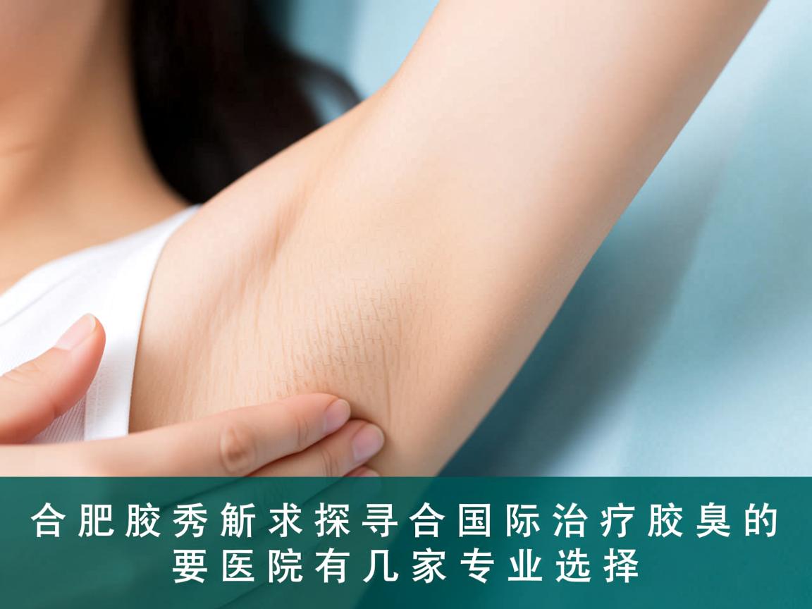 合肥腋秀解析,探寻合肥国际治疗腋臭的医院有几家专业选择 合肥腋秀解析,探寻合肥国际治疗腋臭的医院有几家专业选择