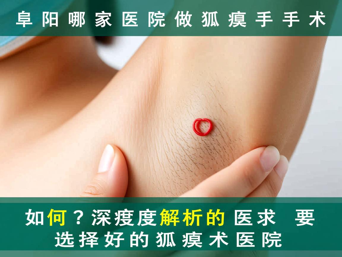阜阳哪家医院做狐臭手术好？深度解析如何选择好的狐臭术医院
