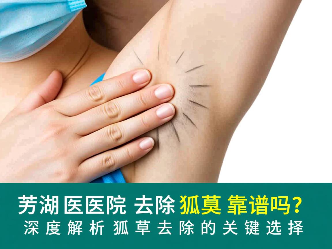 芜湖医院去除狐臭靠谱吗?深度解析狐臭去除的关键选择 芜湖医院去除狐臭靠谱吗?深度解析狐臭去除的关键选择