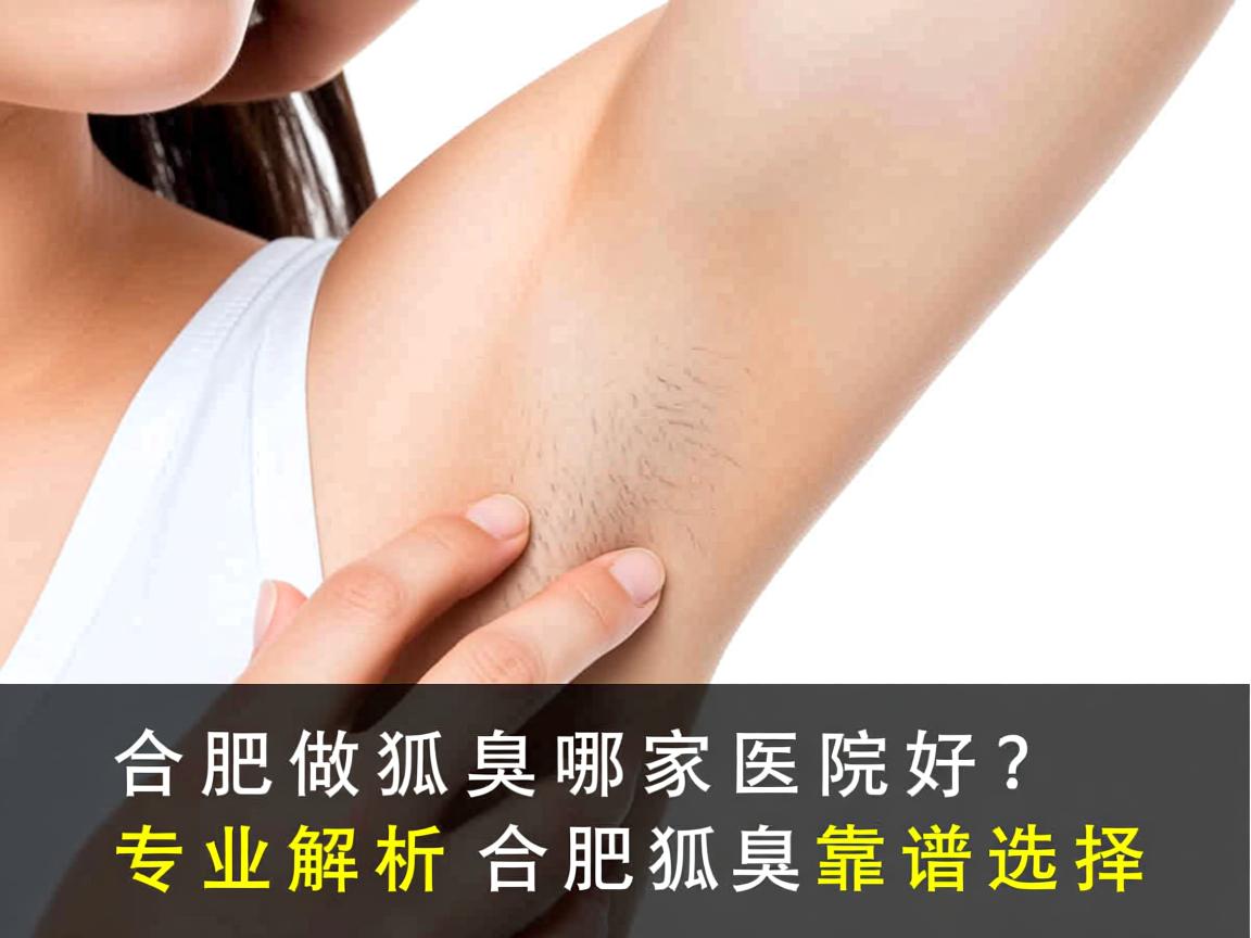 合肥做狐臭哪家医院好？专业解析合肥狐臭医院的靠谱选择