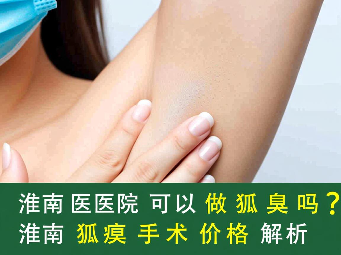 淮南医院可以做狐臭吗?淮南狐臭手术价格解析 淮南医院可以做狐臭吗?淮南狐臭手术价格解析