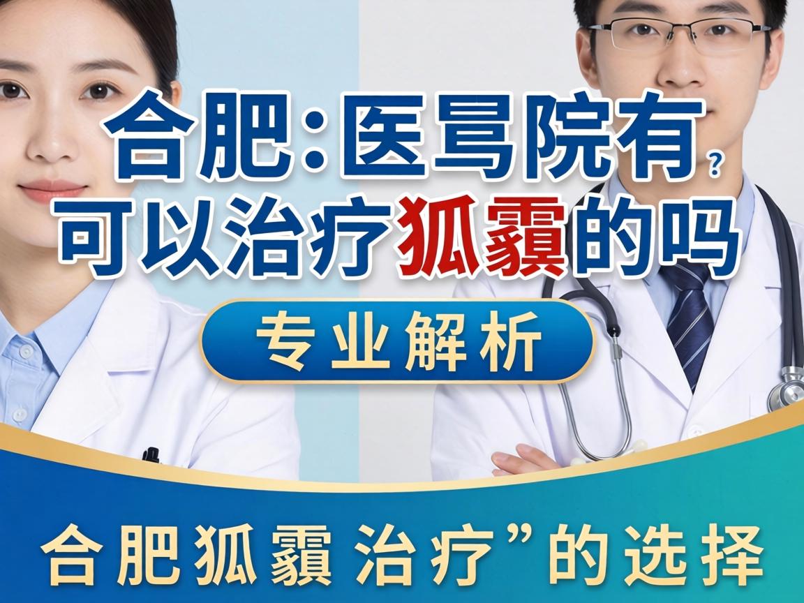 合肥医院有可以治疗狐臭的吗?专业解析合肥狐臭治疗的选择 合肥医院有可以治疗狐臭的吗?专业解析合肥狐臭治疗的选择