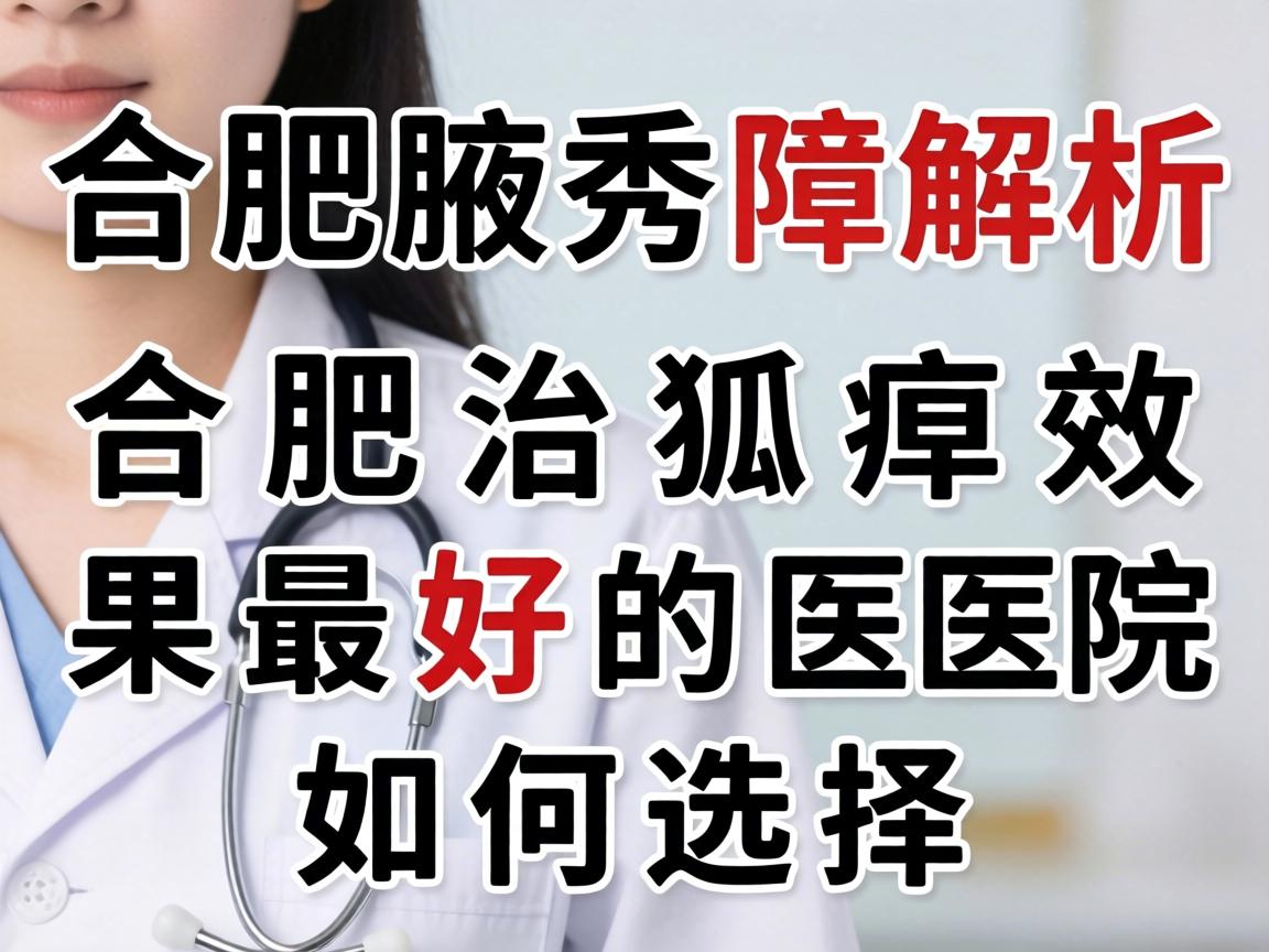 合肥腋秀解析，合肥治狐臭效果最好的医院如何选择